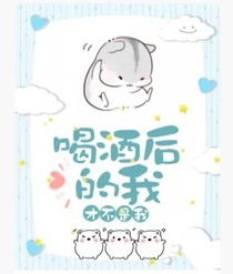 喝酒后的我才不是我