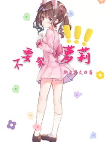 不要賣蘿莉！