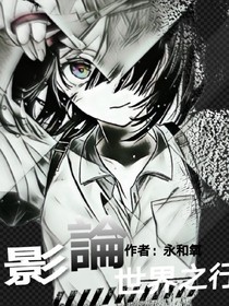 影論世界之行