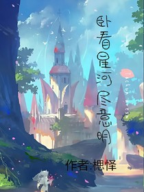 臥看星河盡意明