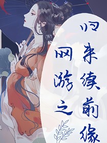 网游之归来续前缘