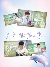 少年派之2季