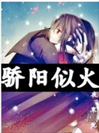 骄阳遇似火