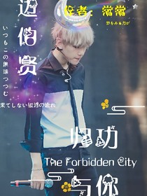 边伯贤：归功于你