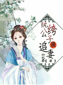 紈绔公子追妻錄