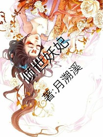 傾世妖妃1