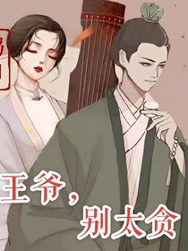 易王爷，别太贪！