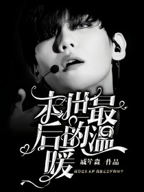 末世：最后的温暖