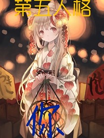 第五人格：你