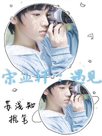 宋亚轩：遇见