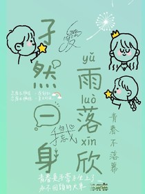 予然一身