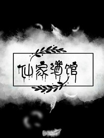 仙家酒馆