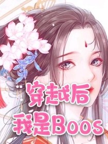 穿越后我是Boos
