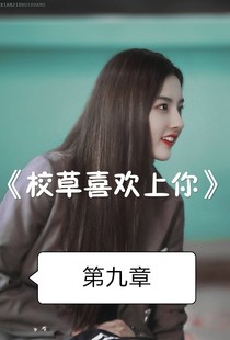 校草喜歡上你第九、十章-d662