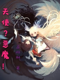 天使？恶魔！