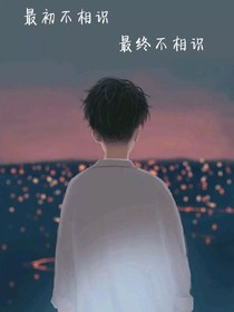 你是毒药，亦是解药