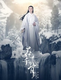 花千骨之白