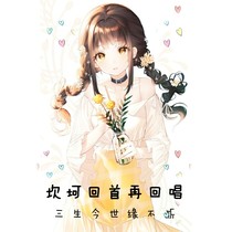 坎坷回首再回唱，三生今世缘不断