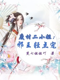 废材二小姐：邪王轻点宠