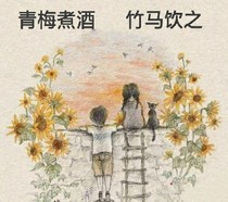 青梅煮酒竹馬飲之