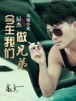 今生我们做兄弟