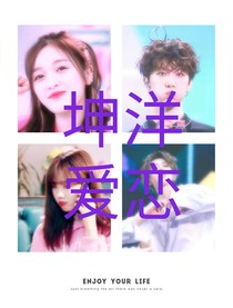 坤洋愛戀