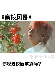 高校风暴