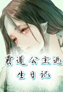 冷血王子.霸道公主逃生日记