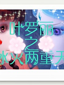 叶罗丽之冰火两重天