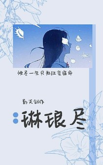 琅琊尽