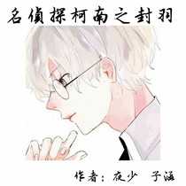 名偵探柯南之封羽
