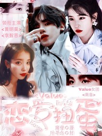Value.恋爱扭蛋
