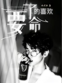 要了命的喜欢