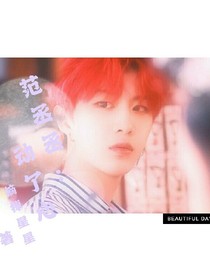 范丞丞：动了心