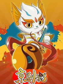 京剧猫神魔学院