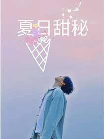 夏日甜秘