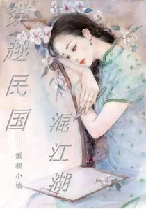 穿越民國混江湖