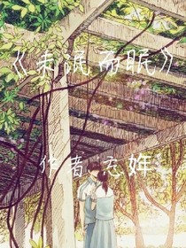 未泯而眠