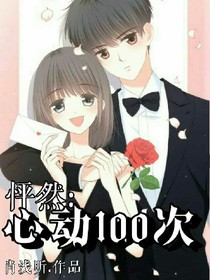 怦然：心动100次