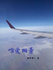 唯爱丽景