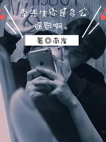 季先生你是多么遥远啊