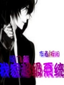 我家超级系统