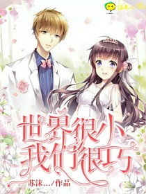世界很小，我们很巧