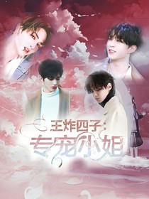 王炸四子：專寵小姐