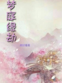 梦庭缘劫