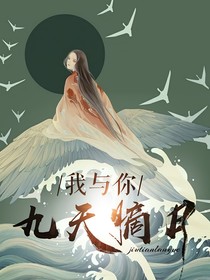 我與你九天摘月