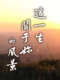 这一生关于你的风景