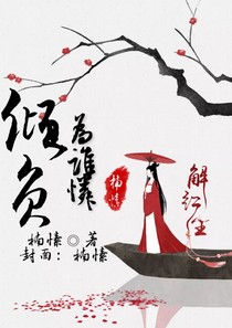 傾負為誰憐_d521