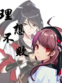 理想不敗