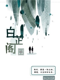 白芷閣（封面）
